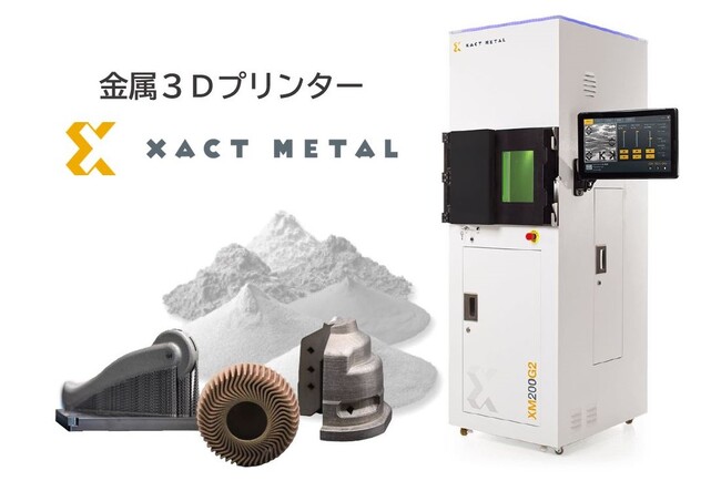 日本国内に初登場！ハイパフォーマンスな金属3DプリンターXactMetal社製 「XM200G」を販売開始！