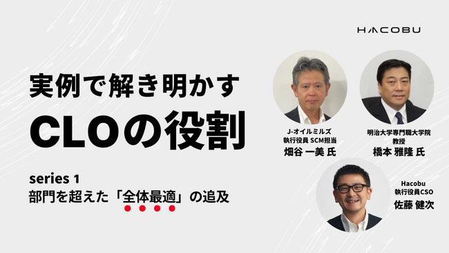 「実例で解き明かす、CLOの役割～部門を超えた“全体最適”の追求」（Hacobu オンラインセミナー、7月23日開催）