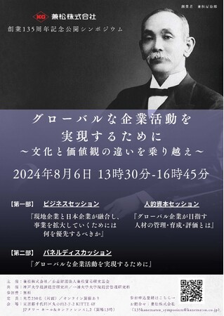 兼松、創業135周年記念公開シンポジウムを開催！（2024年8月6日）