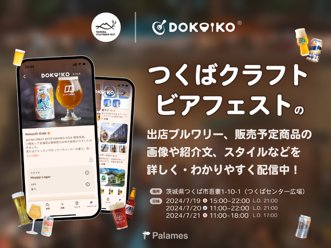【イベント情報配信】ビール詳細やブルワリー紹介も画像付きでわかりやすく配信！”つくばクラフトビアフェスト2024”の情報を、イベントガイドアプリ ”dokoiko”で配信開始！