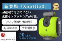 【日本初上陸】スポーツシーンをAIが自動撮影する「XbotGo2」をCAMPFIREにて7月19日よりプロジェクト開始　専用アプリ(無料)で動画共有、生配信機能も搭載