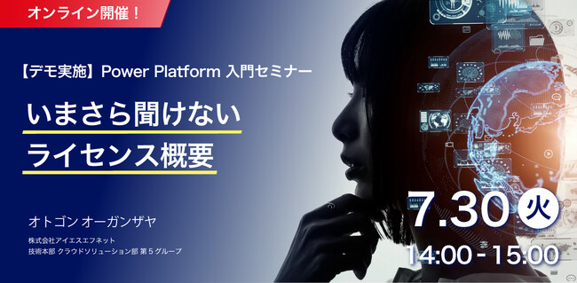 7/30開催_【デモ実施】Power Platform 入門セミナー～いまさら聞けないライセンス概要～