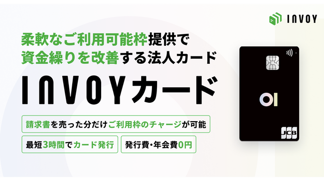個人事業主・中小企業向け法人カード「INVOYカード」を提供開始
