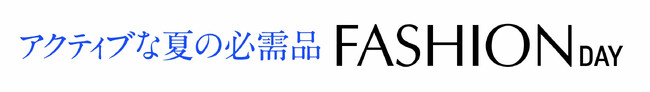 ショップチャンネル 7月9日（火）は、特別番組「ファッションデイ」を放送
