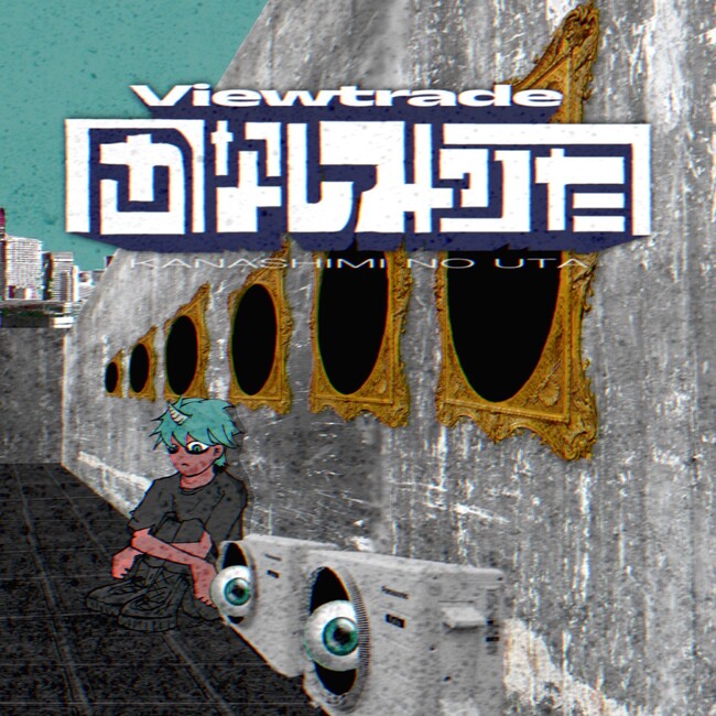 2024年、注目のオルタナティブロック&ポップバンドViewtradeが新曲『かなしみのうた』を配信リリース！