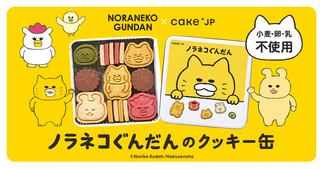 累計300万部突破の絵本『ノラネコぐんだん』のコラボレーションクッキー缶をCake.jpにて7月5日から販売開始