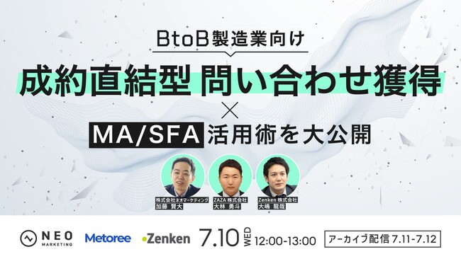無料共催ウェビナーのお知らせ「BtoB製造業向け　成約直結型問い合わせ獲得×MA/SFA活用術を大公開」