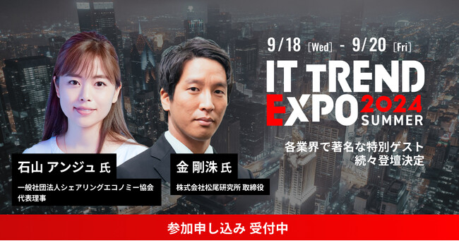 業界最大級のオンライン展示会「ITトレンドEXPO2024 Summer」を開催！第二弾ゲストに豪華ビジネスパーソンの登壇が決定！