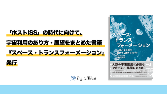 「ポストISS」の時代に向けて、宇宙利用のあり方・展望をまとめた書籍『スペース・トランスフォーメーション』発行