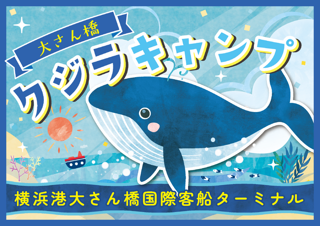 夏休み！第2回 大さん橋クジラキャンプ 開催！