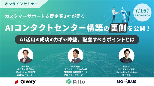 7月16日オンラインセミナー【カスタマーサポート支援企業3社が語るAIコンタクトセンター構築の裏側を公開！～AI活用の成功のカギや障壁、配慮すべきポイントとは～】開催のお知らせ