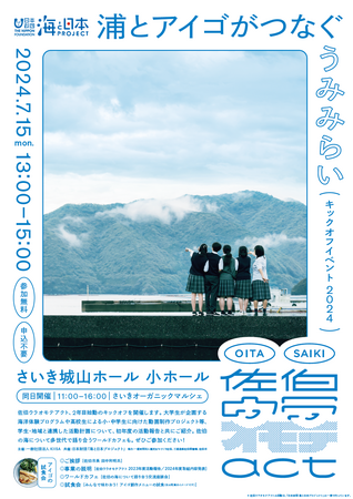 大分県佐伯市で海のおいしいから“浦”の裏を知り、海洋環境について考える「佐伯ウラオモテアクト キックオフイベント2024」を海の日に開催！