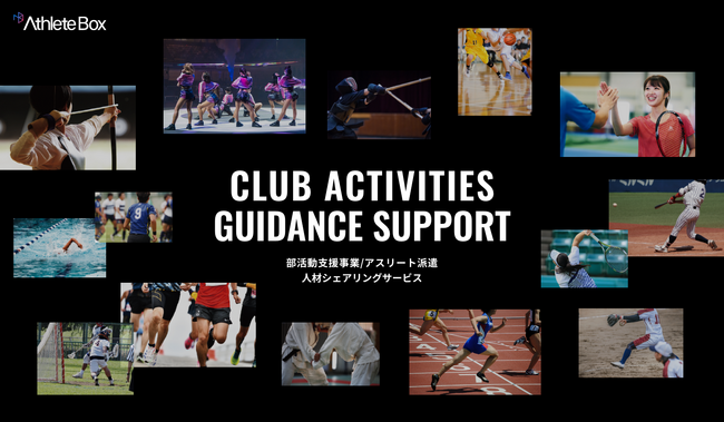 スポーツ人材を”部活動指導員”として派遣する事業「Athlete Box（アスリートボックス）」のサービスページがリニューアルオープン