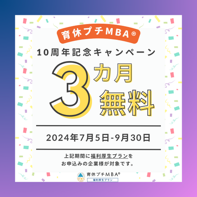 育休プチMBA(R) 10周年記念キャンペーン第3弾のお知らせ