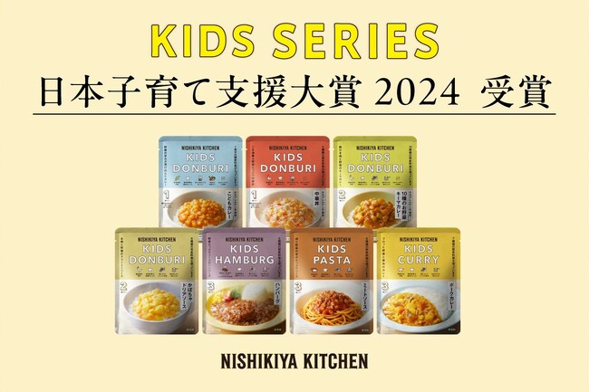 レトルト幼児食不足を解消するニシキヤキッチンのキッズシリーズが「第5回日本子育て支援大賞2024」を受賞