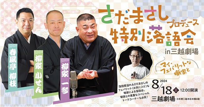 さだまさしが落語会プロデュース！　一般チケット・インターネット視聴券 7月6日発売