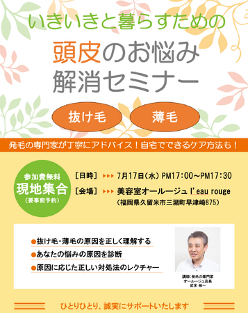 抜け毛・薄毛のお悩みに　「いきいきと暮らすための　頭皮のお悩み解消セミナー」を開催　2024年7月17日（水）1７:00-