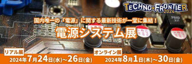 【安定した電力配給技術の実現に：電源システム展】7月開催：ものづくり要素技術と生産技術の展示会〈TECHNO-FRONTIER2024〉