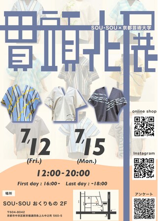 京都芸術大学×SOU・SOUのコラボレーション！すべて一点物の「伊勢木綿の貫頭衣」約145着が7月12日（金）より店頭販売、7月16日（火）よりオンライン販売開始。