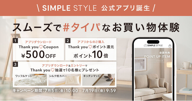 ホームファッション専門店「SIMPLE STYLE」が公式アプリをリリース