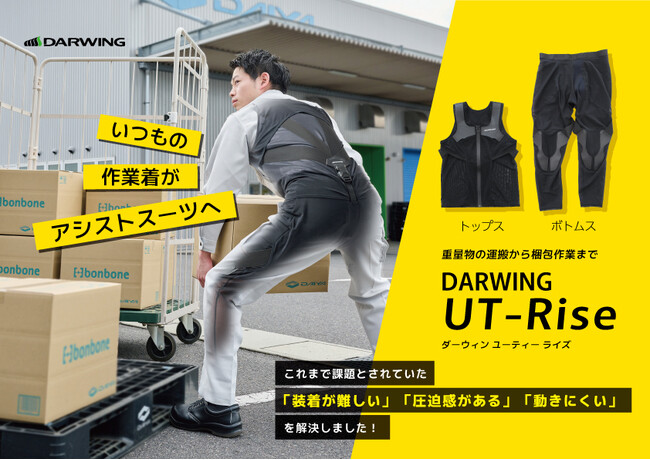 -2025年問題*¹への挑戦-　ダイヤ工業の新アシストスーツ「DARWING UT-Rise」、新時代の労働を支える