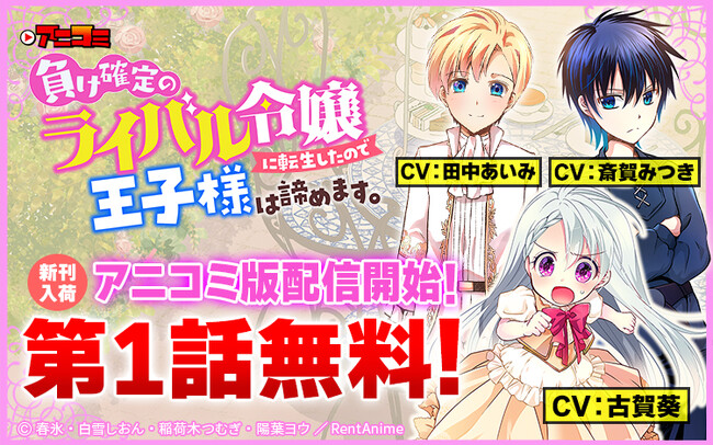 【Renta!】スマホで見るマンガアニメ「アニコミ」の新シリーズ『負け確定のライバル令嬢に転生したので王子様は諦めます。』の配信開始！