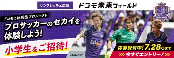 「ドコモ未来フィールド」特別体験イベント「サンフレッチェ広島企画」の参加者募集を開始