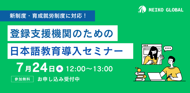 【登録支援機関担当者向け】新制度・育成就労制度に対応！登録支援機関のための日本語教育導入セミナーを開催いたします