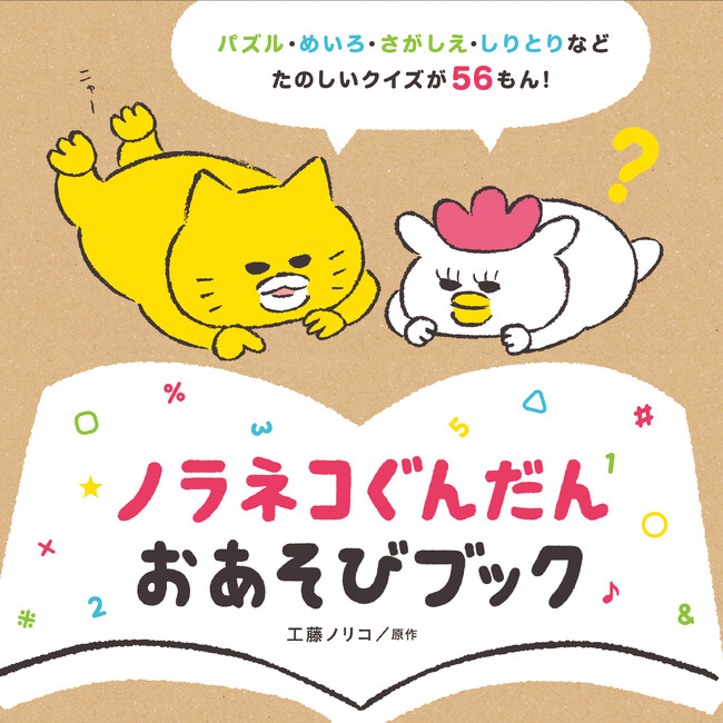 パズル・迷路・探し絵…楽しいクイズが56問♪　工藤ノリコ／原作『ノラネコぐんだん おあそびブック』7月5日（金）発売！（コドモエのえほん）