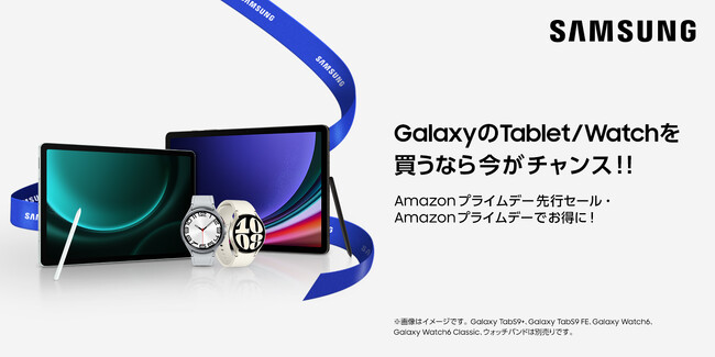 最新のSamsung製品が「Amazon プライムデー先行セール・プライムデー」に！防水・ペン対応「Galaxy Tab S9シリーズ」FeliCa対応「Galaxy Watch6シリーズ」がおトク！