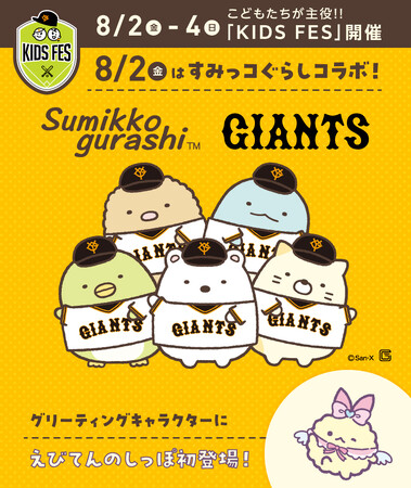 「読売ジャイアンツ」と「すみっコぐらし」が初コラボレーション！「KIDS FES」として開催する8月2日(金)の公式戦にすみっコぐらしの新キャラクター「えびてんのしっぽ」が登場！
