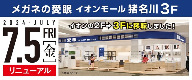 イオンモール猪名川が大型リニューアル！愛眼が先陣を切ってOPEN！「メガネの愛眼　イオンモール猪名川店」2024年7月5日(金)移転リニューアルOPEN！