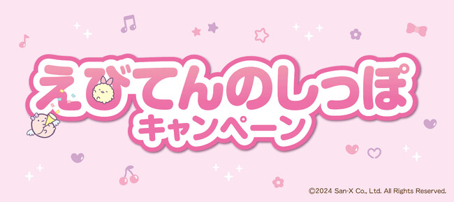 ほっかほっか亭×すみっコぐらし　えびてんのしっぽキャンペーン開催！話題の「えびてんのしっぽ」が、ほっかほっか亭のキャンペーンに早くも登場。