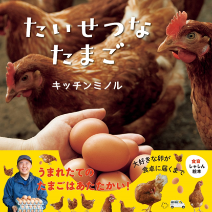 おなじみの「たまご」が食卓に届くまでがわかる食育しゃしん絵本　キッチンミノル『たいせつなたまご』7月5日（金）発売！（コドモエのえほん）