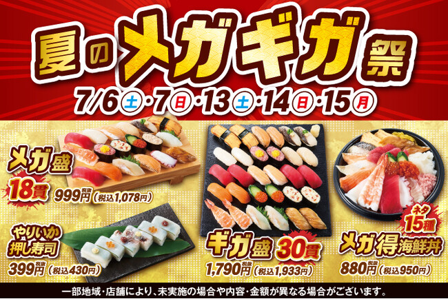 小僧寿しでは、ボリュームたっぷりすぎる驚きの「ギガ盛」！大人気の「メガ盛」！お得感満載『夏のメガギガ祭』を開催！！