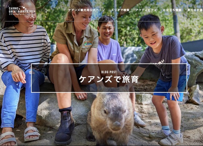オーストラリア ケアンズ観光局　旅育プランの専用サイト公開開始から1年！「ケアンズで旅育」をリニューアル！
