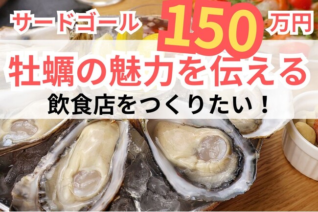 【クラウドファンディング】達成率400%！牡蠣の魅力を伝える！東京の大井町に飲食店「生牡蠣研究所」をつくりたい！