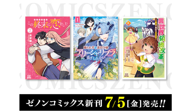 【コアミックス新刊】ゼノンコミックス7月5日発売！