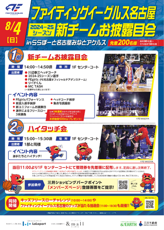 【8/4(日)】「新チームお披露目会@ららぽーと名古屋みなとアクルス」開催のお知らせ