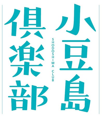 地方から世界へ。新・小豆島 情報発信メディア【小豆島倶楽部 2024夏号】が”にほんげんきペンギンe-ブックス”から7月5日より創刊。