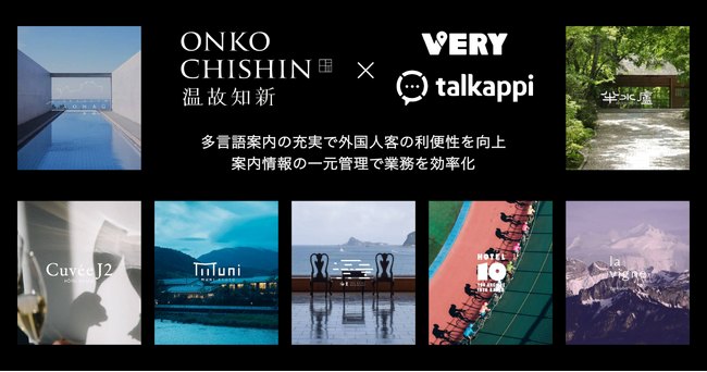 旅ナカアプリ「VERY」とAI活用の顧客体験プラットフォーム「talkappi」を温故知新の７施設に導入、案内情報を一元管理、外国語での宿泊案内も強化