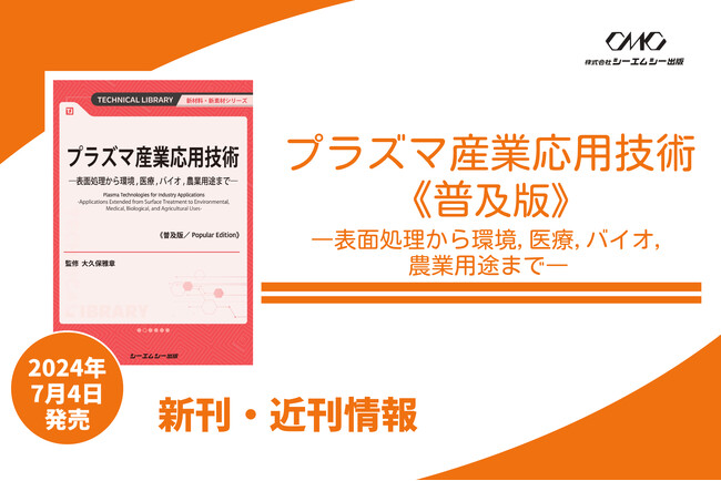 プラズマ生成技術とその応用機器、応用手法を詳解し、材料改質、大気・水の浄化、生体適用まで、研究と実用化を網羅！プラズマに関心のある全ての人にお勧めの1冊が普及版として発売！