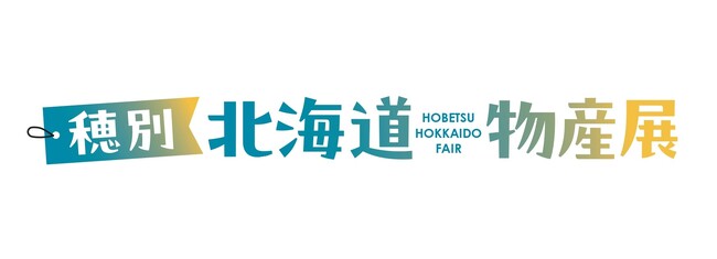 北海道のグルメ・おみやげが中部国際空港に大集合！「穂別・北海道物産展」を開催！