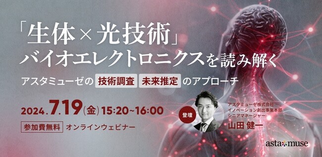 新規事業・R&D担当者向け無料ウェビナー「生体×光技術」バイオエレクトロニクスを読み解く ～アスタミューゼの技術調査・未来推定のアプローチ～」を開催