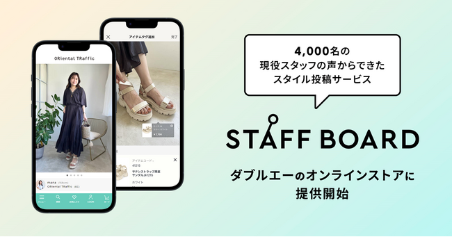 アダストリア、4000人の販売スタッフの声を活かして開発したスタイル投稿サービス「STAFF BOARD」の外部提供を開始！