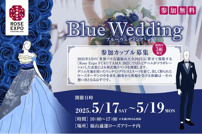 Rose Expo FUKUYAMA 2025内企画 ばらとデニムのコラボレーションイベント「Blue Wedding（ブルーウェディング）」参加カップル募集