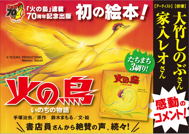 たちまち３刷4万部突破！ 手塚治虫「火の鳥」連載70周年記念絵本『火の鳥 いのちの物語』