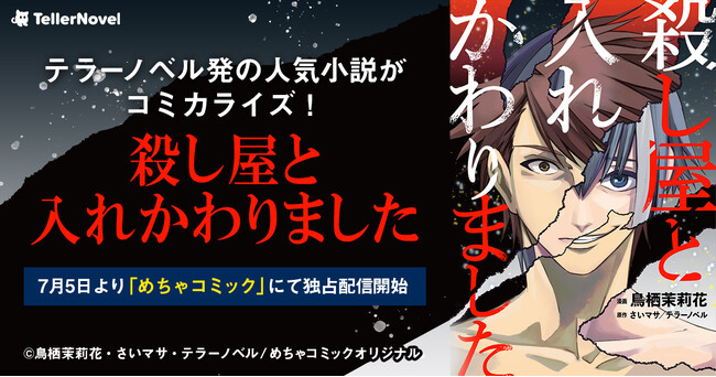 テラーノベル発の人気小説『殺し屋と入れかわりました』がコミカライズ！7月5日よりめちゃコミックにて独占配信開始