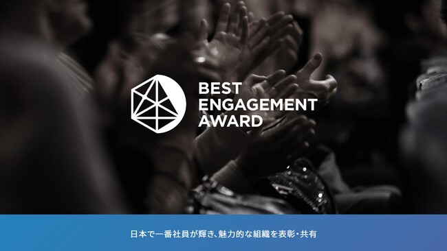 エンゲージメント向上のため様々な施策を実施する株式会社サングがBEST ENGAGEMENT AWARD2024で大賞を受賞！