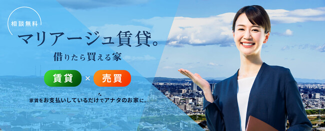譲渡型賃貸住宅「マリアージュ賃貸。借りたら買える家」を 運営するマリアージュ賃貸株式会社が大日本翼工芸会株式会社との事業提携を発表